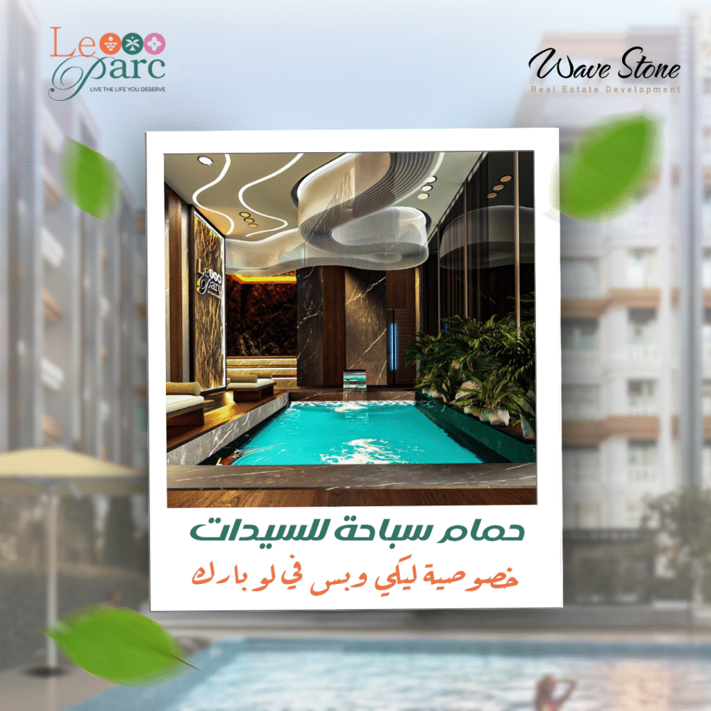 حمام مخصص للسيدات لوبارك