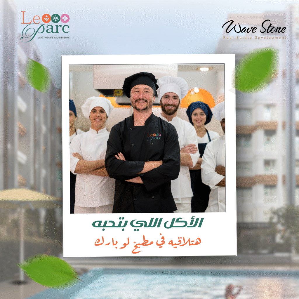 مطبخ لو بارك