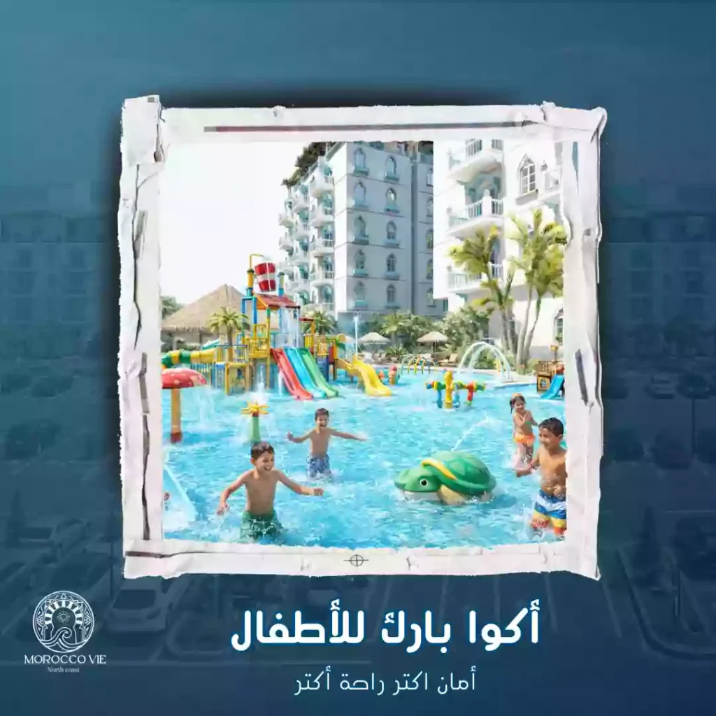 أكوا بارك للأطفال