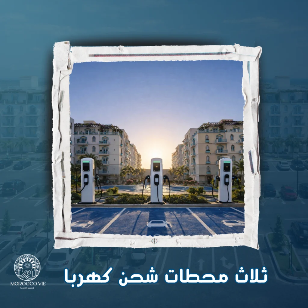 ثلاث محطات شحن كهربا