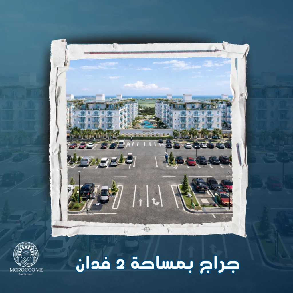 جراج بمساحة 2 فدان