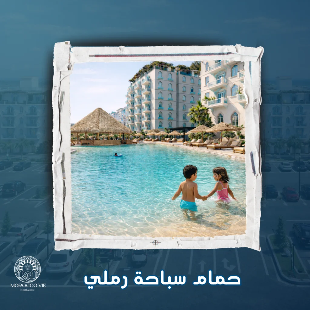 حمام سباحة رملي