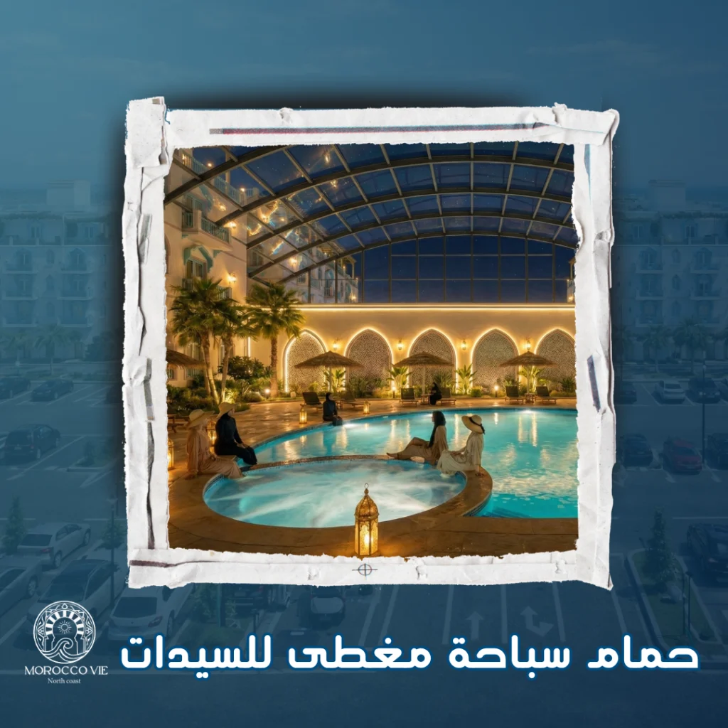 حمام سباحة مغطى للسيدات