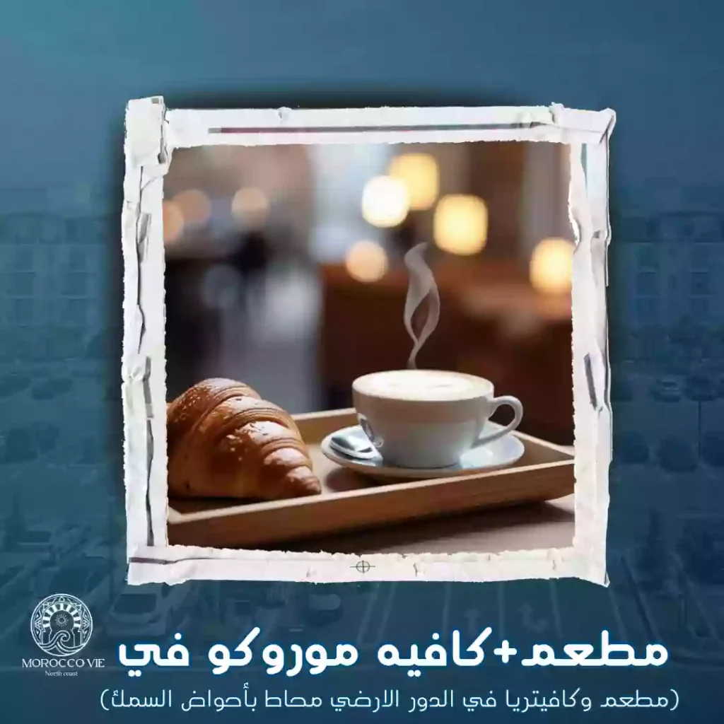 مطعم+كافيه موروكو في